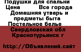 Подушки для спальни › Цена ­ 690 - Все города Домашняя утварь и предметы быта » Постельное белье   . Свердловская обл.,Краснотурьинск г.
